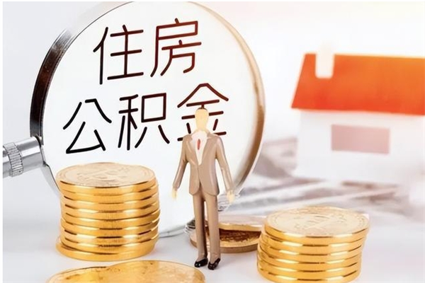 来宾公积金封存了怎么取（来宾公积金封存了怎么取出来）