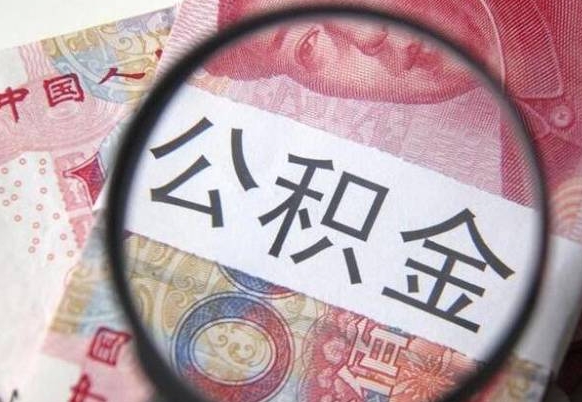 来宾异地公积金销户提取流程（异地公积金注销提取）